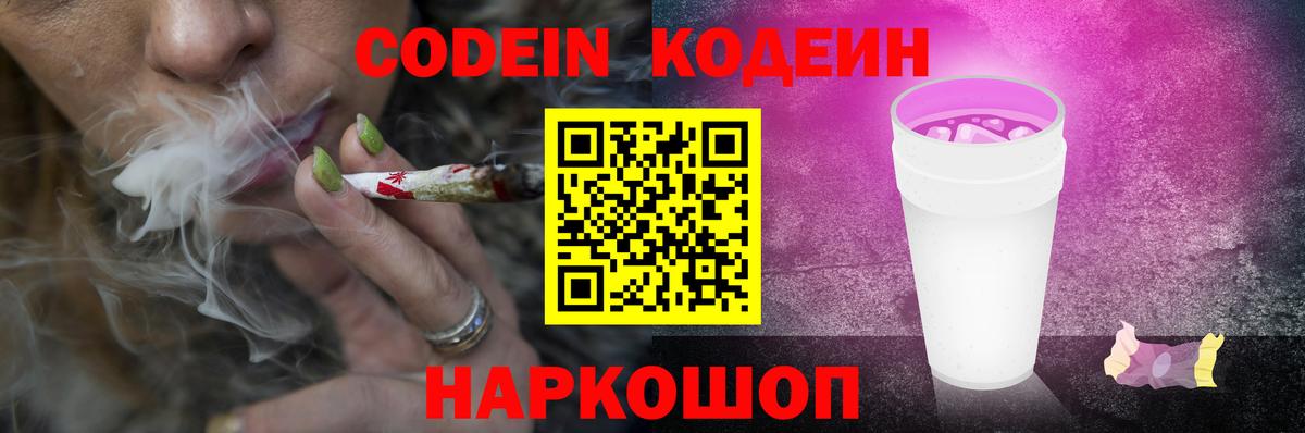 Codein напиток Lean (лин) Ростов Великий